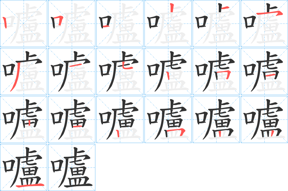 嚧字笔顺写法