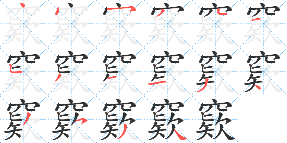 窽字笔顺写法