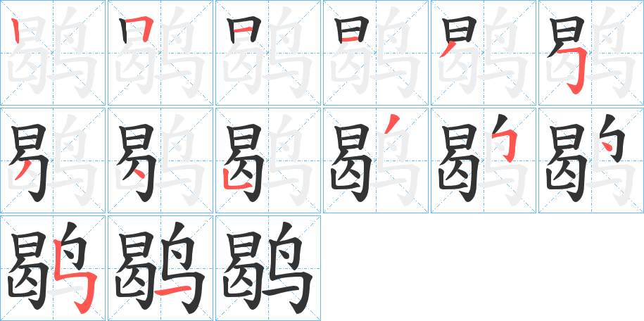 鹖字笔顺写法