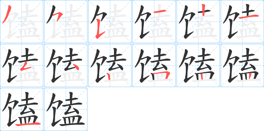 馌字笔顺写法