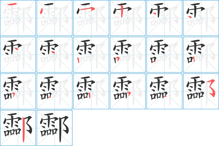 酃字笔顺写法