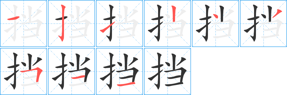 挡字笔顺写法