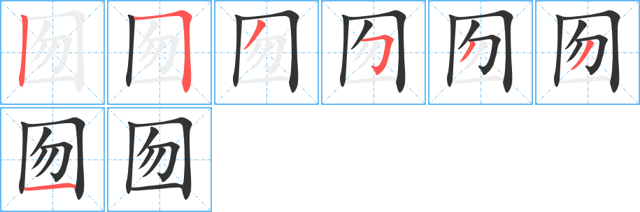 囫字笔顺写法