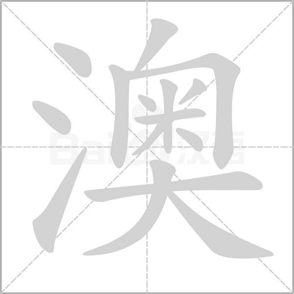 澳字笔顺动画