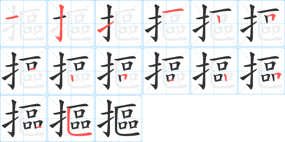 摳字笔顺写法