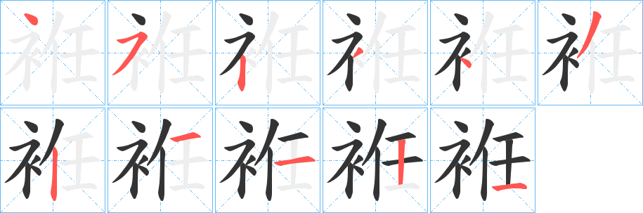 袵字笔顺写法