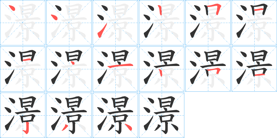 澋字笔顺写法