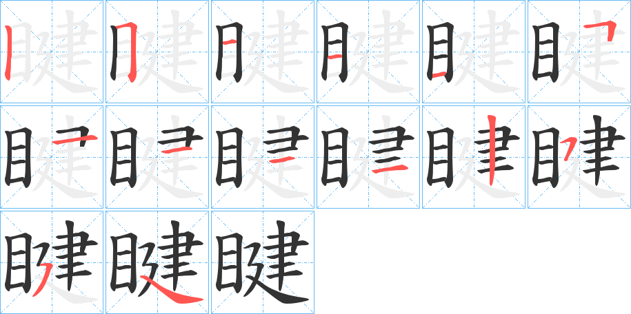 睷字笔顺写法