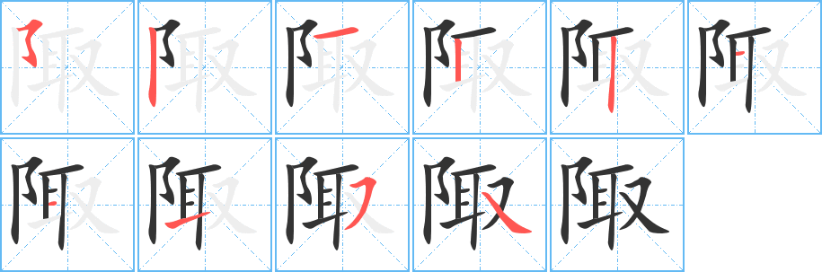 陬字笔顺写法