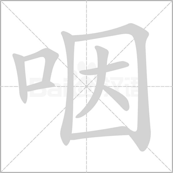 咽字笔顺动画