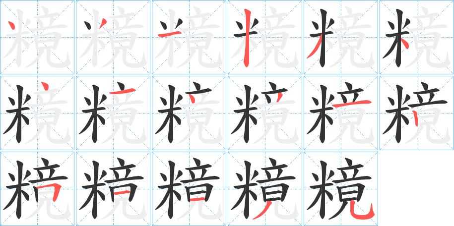 糡字笔顺写法