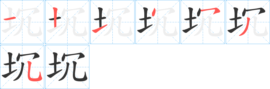 坈字笔顺写法