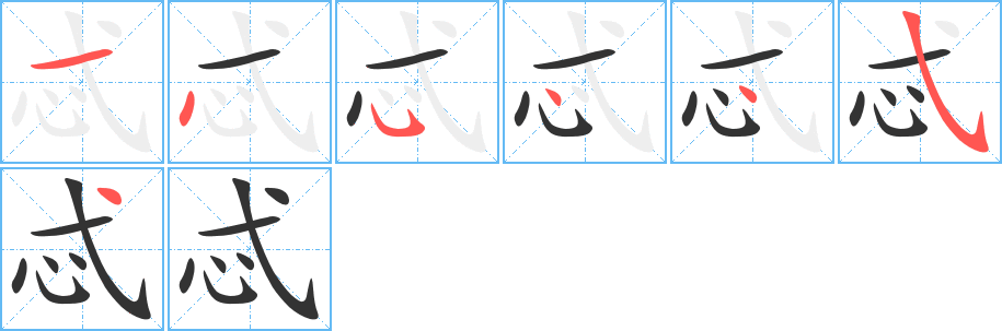 忒字笔顺写法