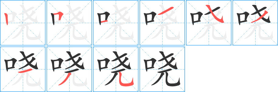 哓字笔顺写法