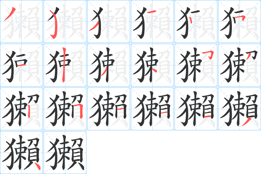 獺字笔顺写法