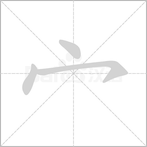宀字笔顺动画