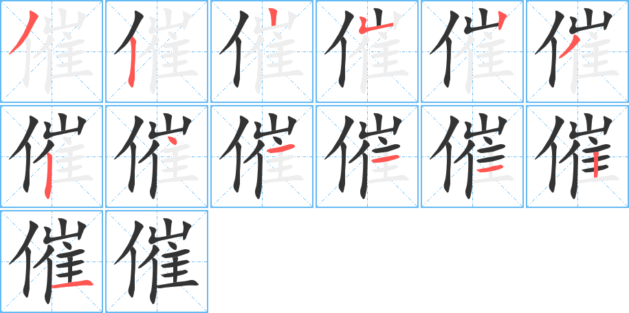 催字笔顺写法