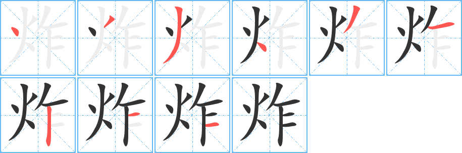炸字笔顺写法