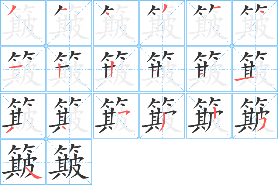 簸字笔顺写法