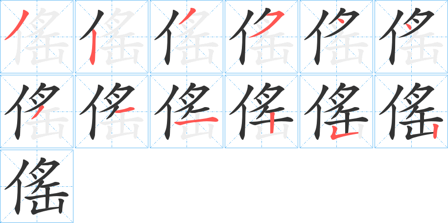 傜字笔顺写法