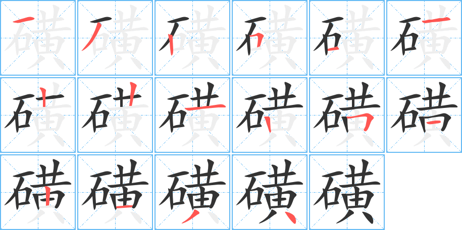 磺字笔顺写法