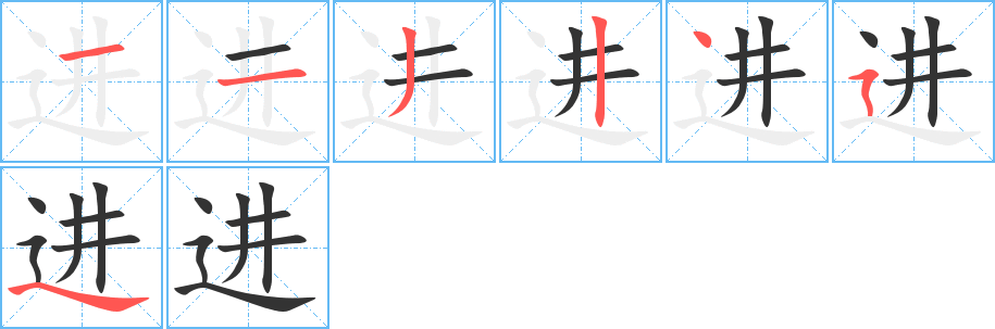 进字笔顺写法