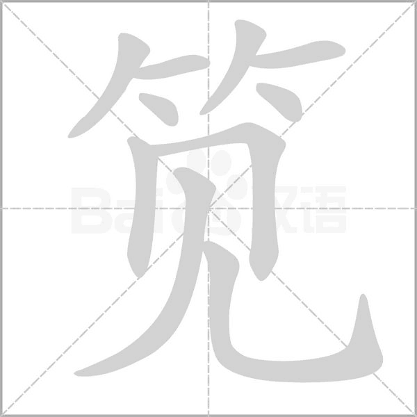 笕字笔顺动画
