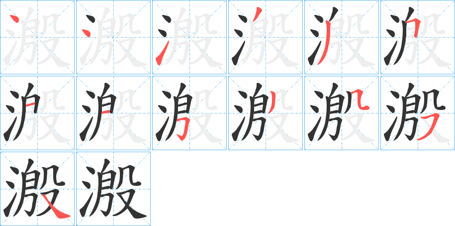 溵字笔顺写法
