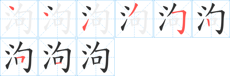 泃字笔顺写法