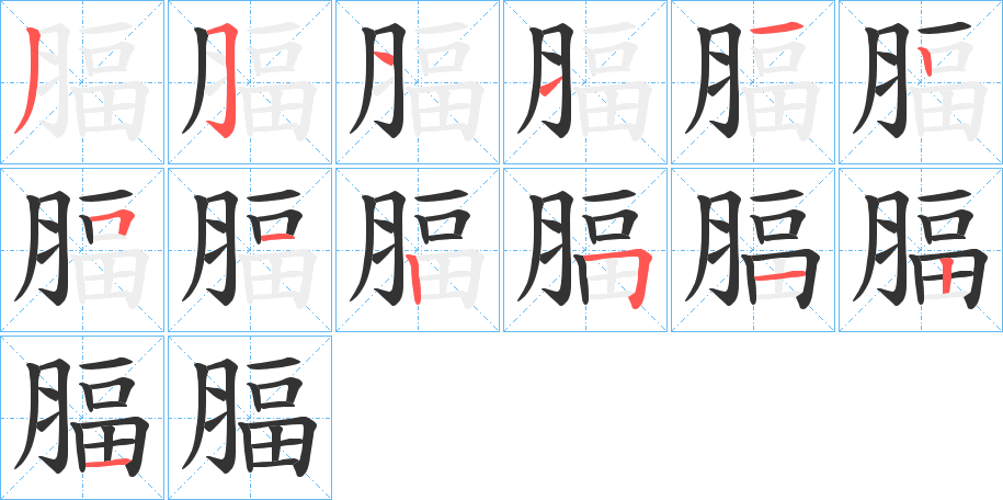 腷字笔顺写法