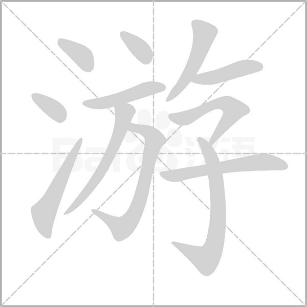 游字笔顺动画