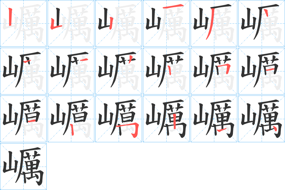 巁字笔顺写法
