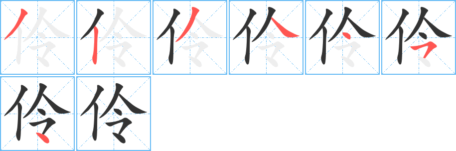 伶字笔顺写法