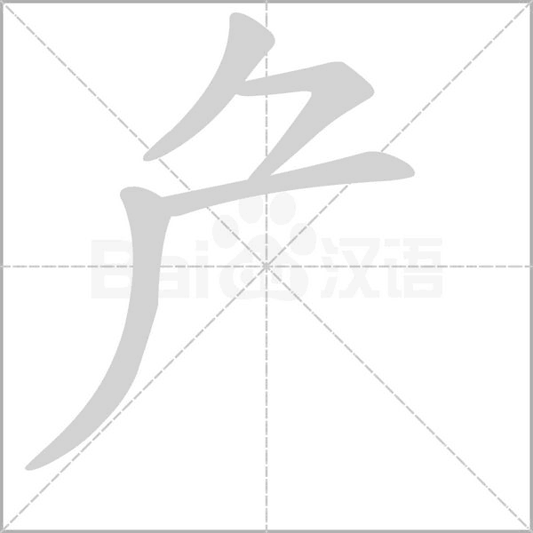 厃字笔顺动画