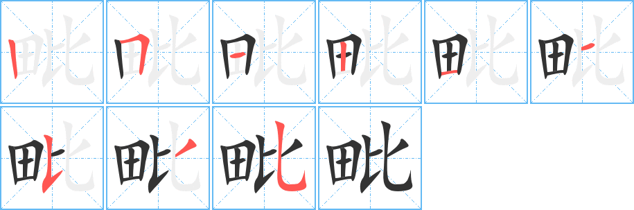 毗字笔顺写法