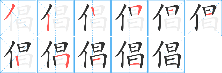 倡字笔顺写法