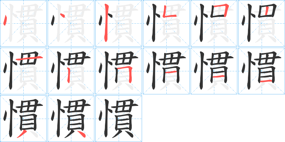 慣字笔顺写法