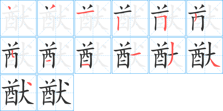 猷字笔顺写法