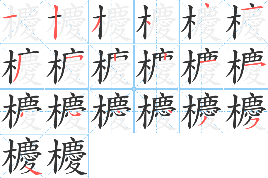 櫦字笔顺写法