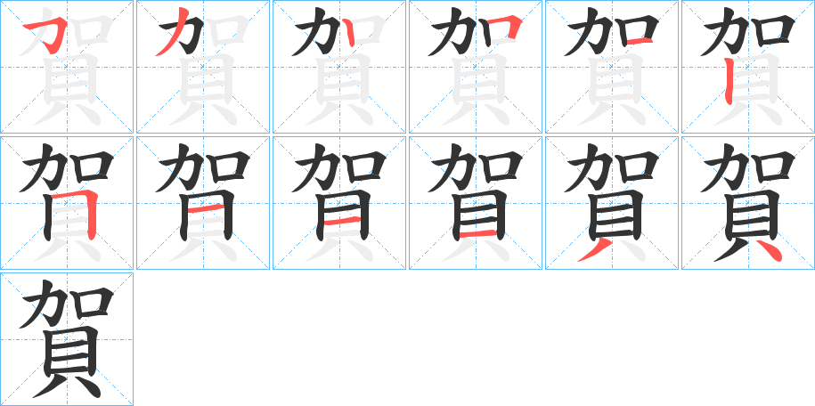 賀字笔顺写法