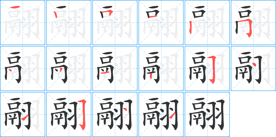 翮字笔顺写法