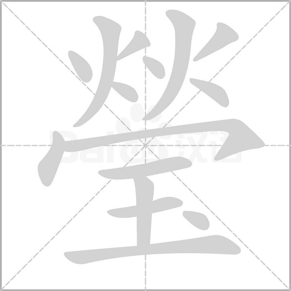 瑩字笔顺动画
