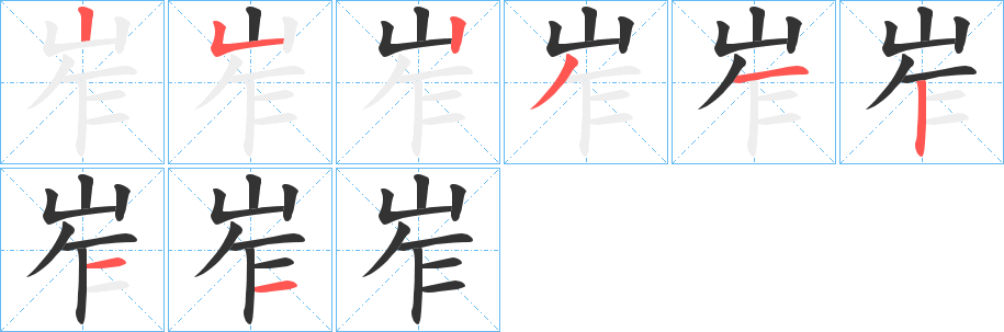 岝字笔顺写法