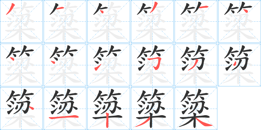 簗字笔顺写法