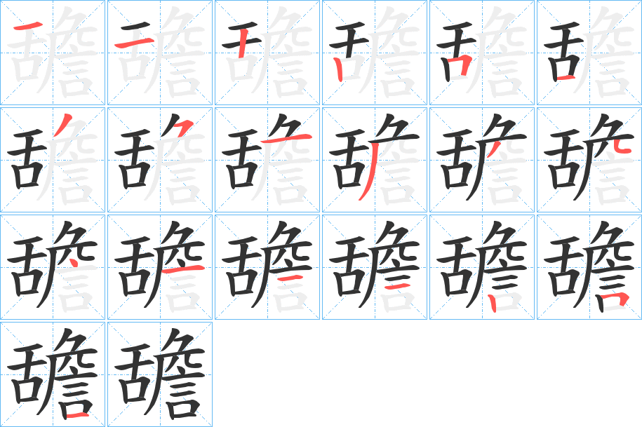 舚字笔顺写法