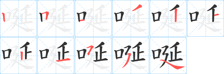 唌字笔顺写法