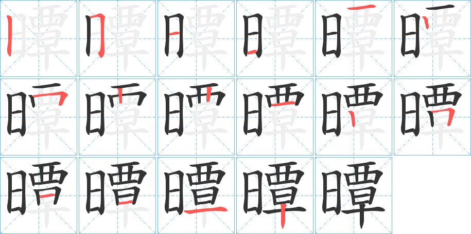 曋字笔顺写法