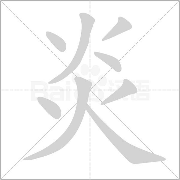 炎字笔顺动画