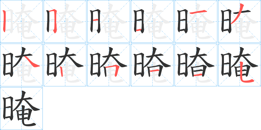 晻字笔顺写法