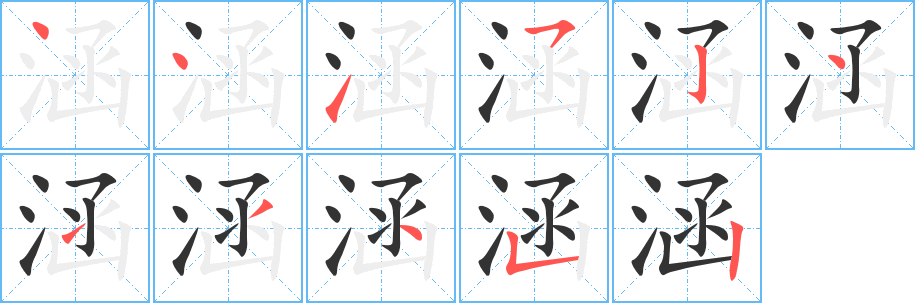 涵字笔顺写法